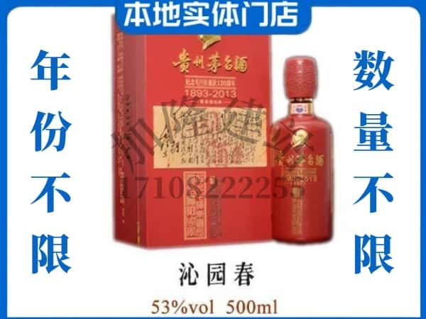 ​大连回收沁园春茅台酒空瓶子