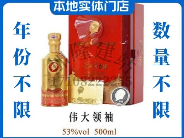 ​大连回收伟大领袖茅台酒空瓶子