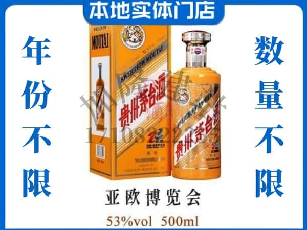 大连回收贵州茅台酒亚欧博览会.jpg